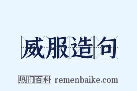 威服造句是什么意思的图片